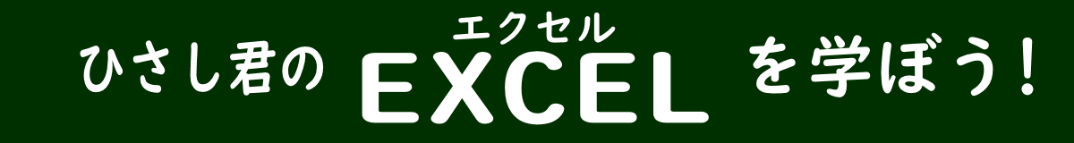ひさし君のエクセルを学ぼう