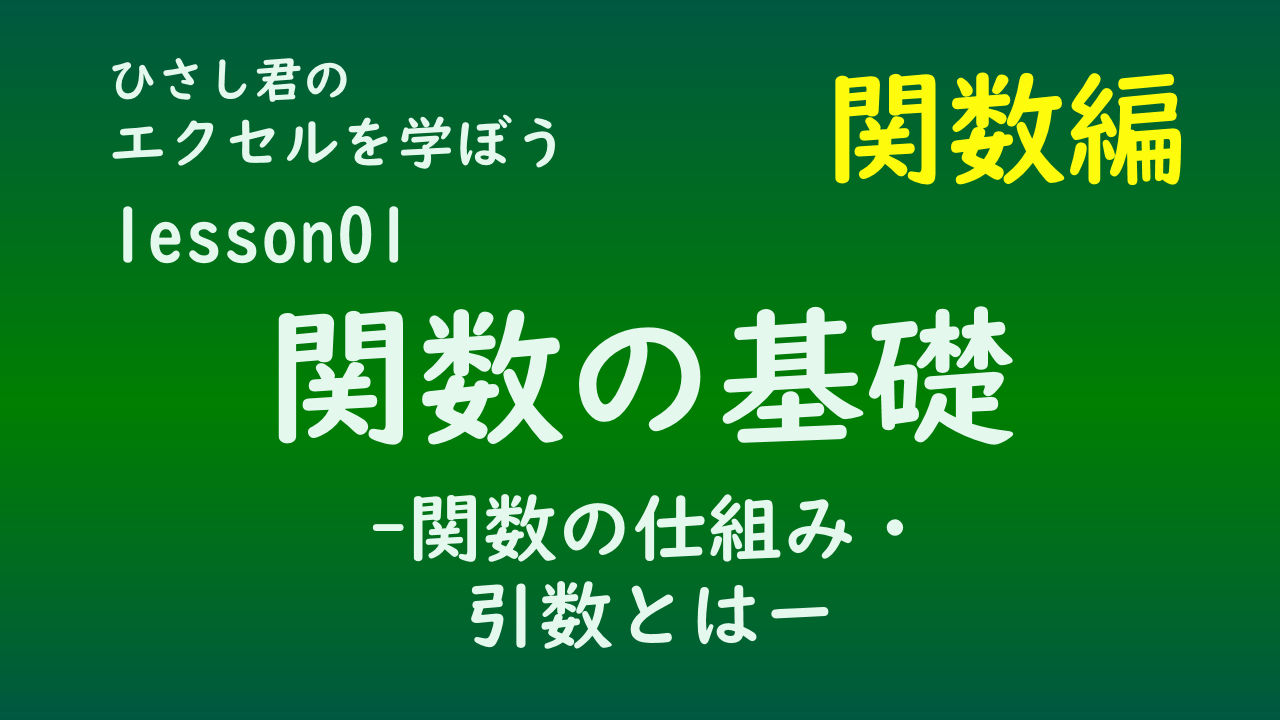 ひさし君のエクセルを学ぼう　lesson01関数の基礎