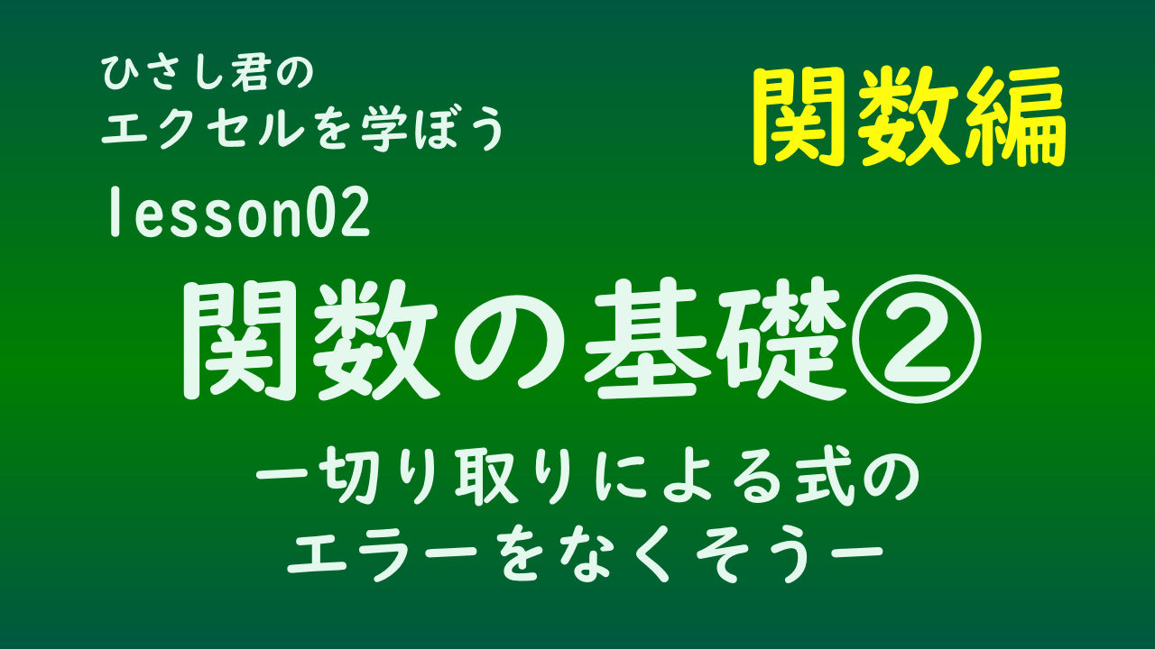 ひさし君のエクセルを学ぼう　lesson02関数の基礎②