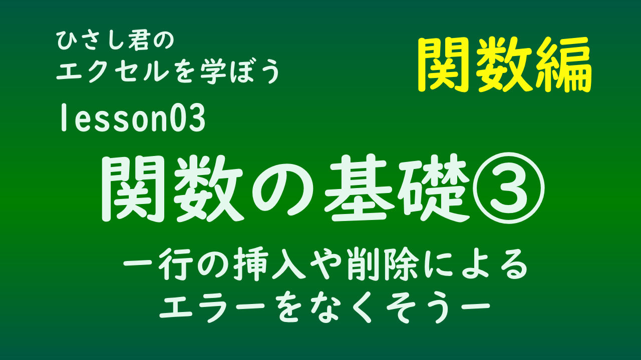 ひさし君のエクセルを学ぼう　lesson03関数の基礎③