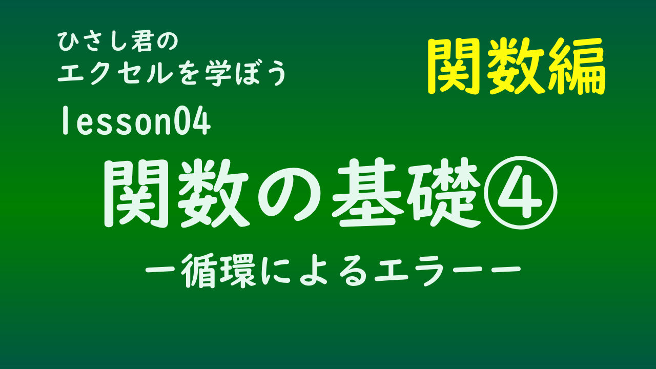 ひさし君のエクセルを学ぼう　lesson04関数の基礎④