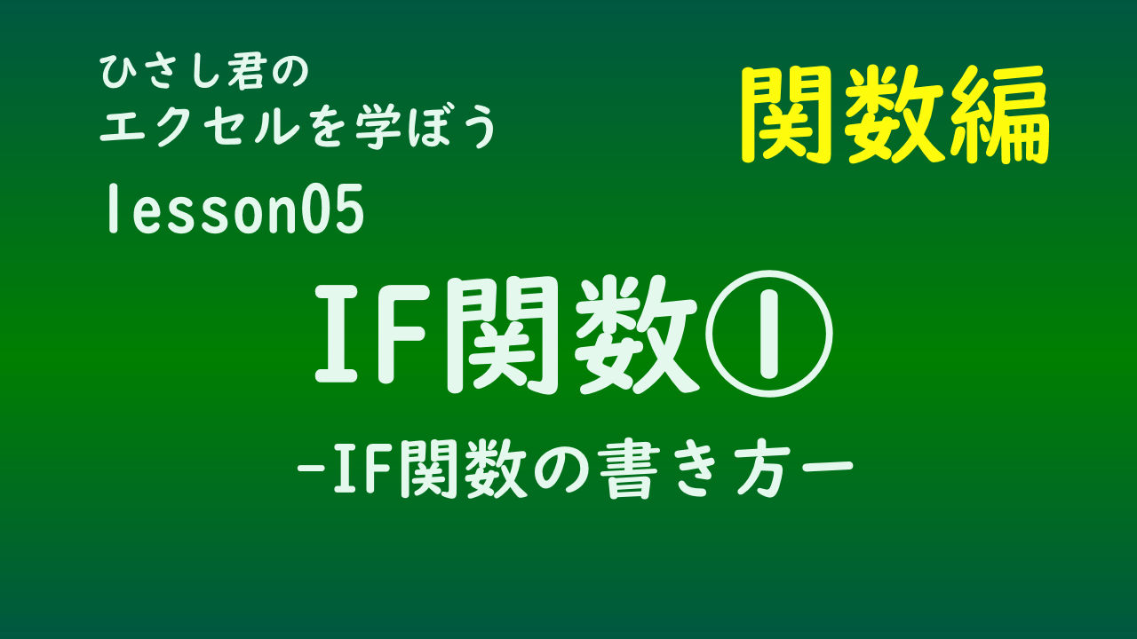 ひさし君のエクセルを学ぼう　lesson05 IF関数①