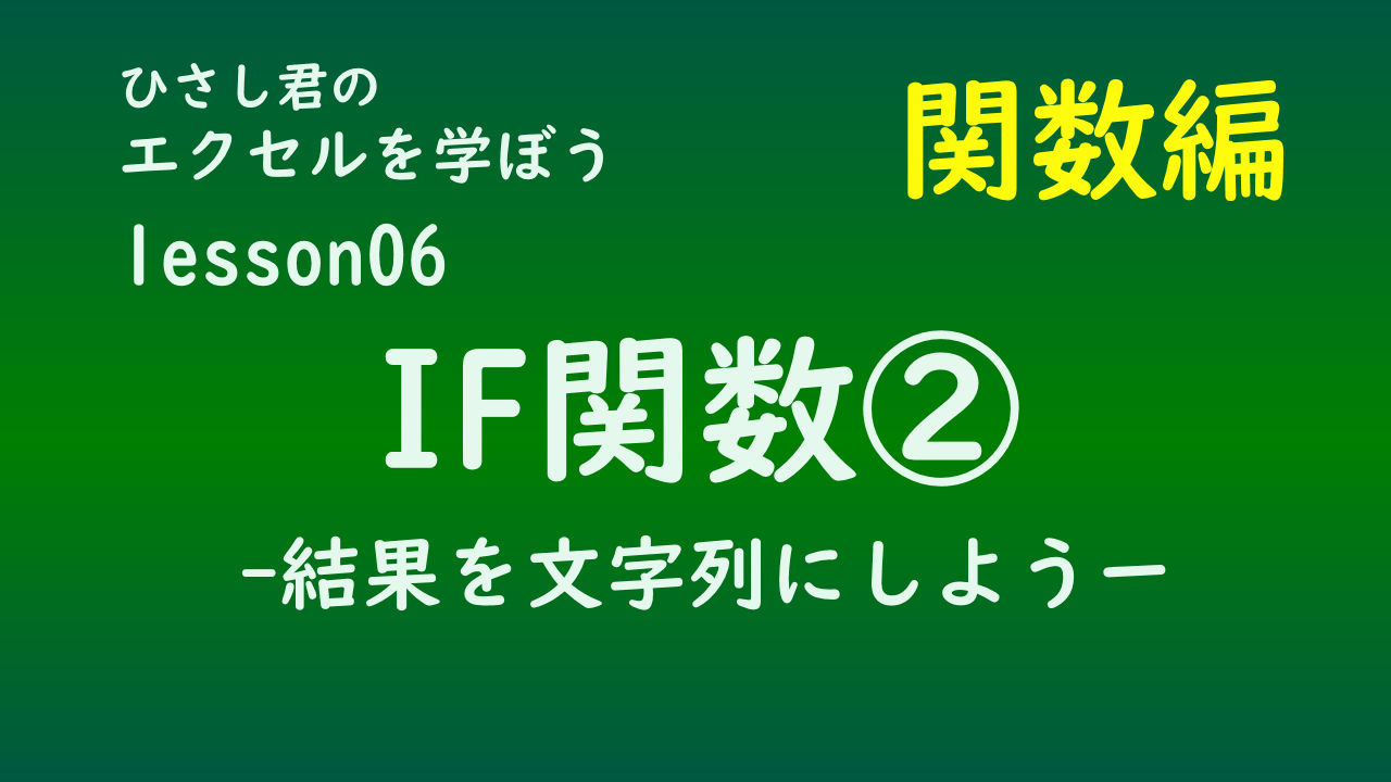 ひさし君のエクセルを学ぼう　lesson06 IF関数②