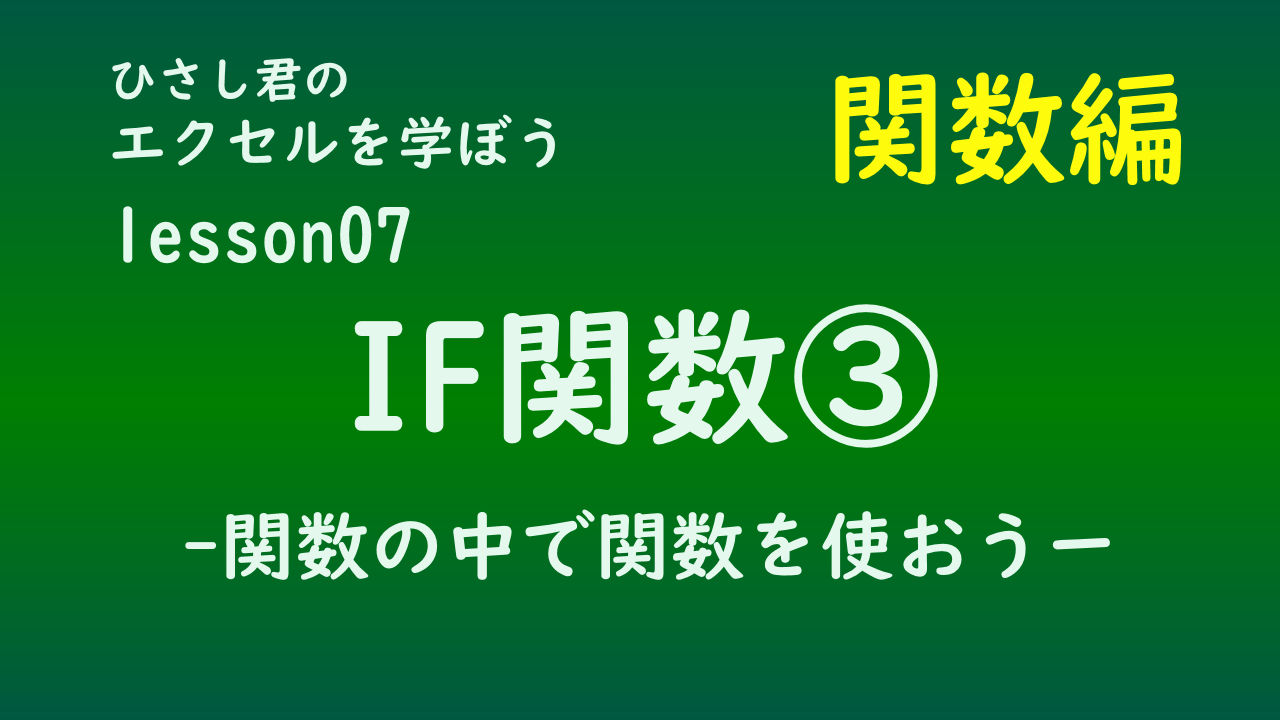 ひさし君のエクセルを学ぼう　lesson07 IF関数③