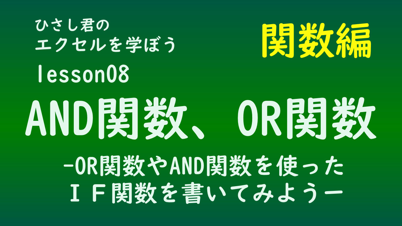 ひさし君のエクセルを学ぼう　lesson08　AND関数、OR関数