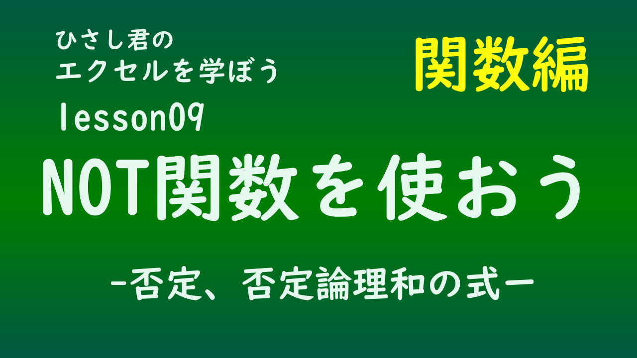 ひさし君のエクセルを学ぼう　！関数編lesson09　NOT関数