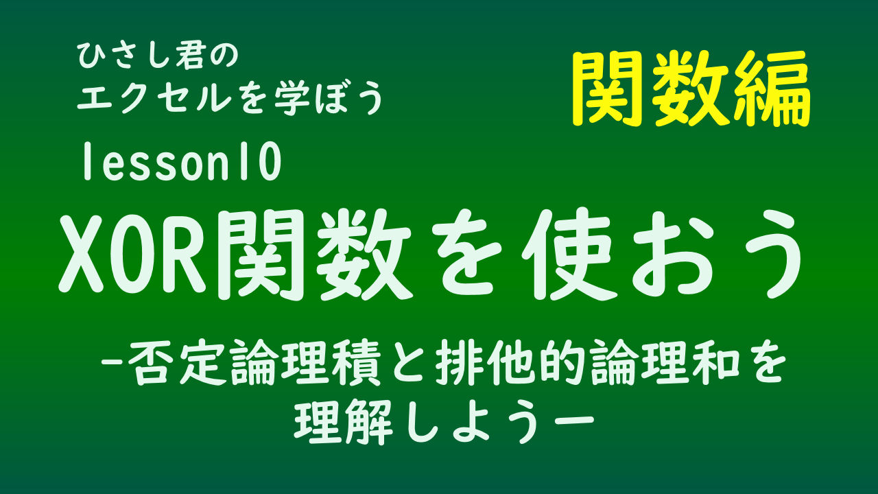 ひさし君のエクセルを学ぼう　！関数編lesson10　XOR関数を使おう