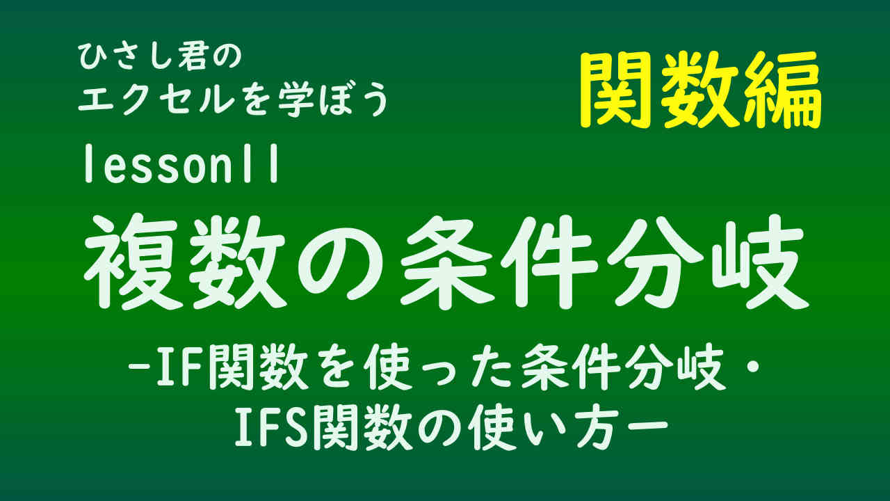 ひさし君のエクセルを学ぼう　！関数編lesson11　複数の条件分岐