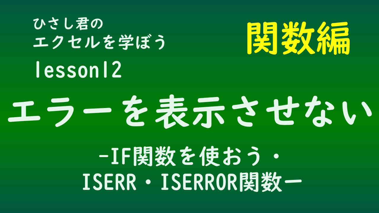 ひさし君のエクセルを学ぼう　！関数編lesson12　エラーを表示させない