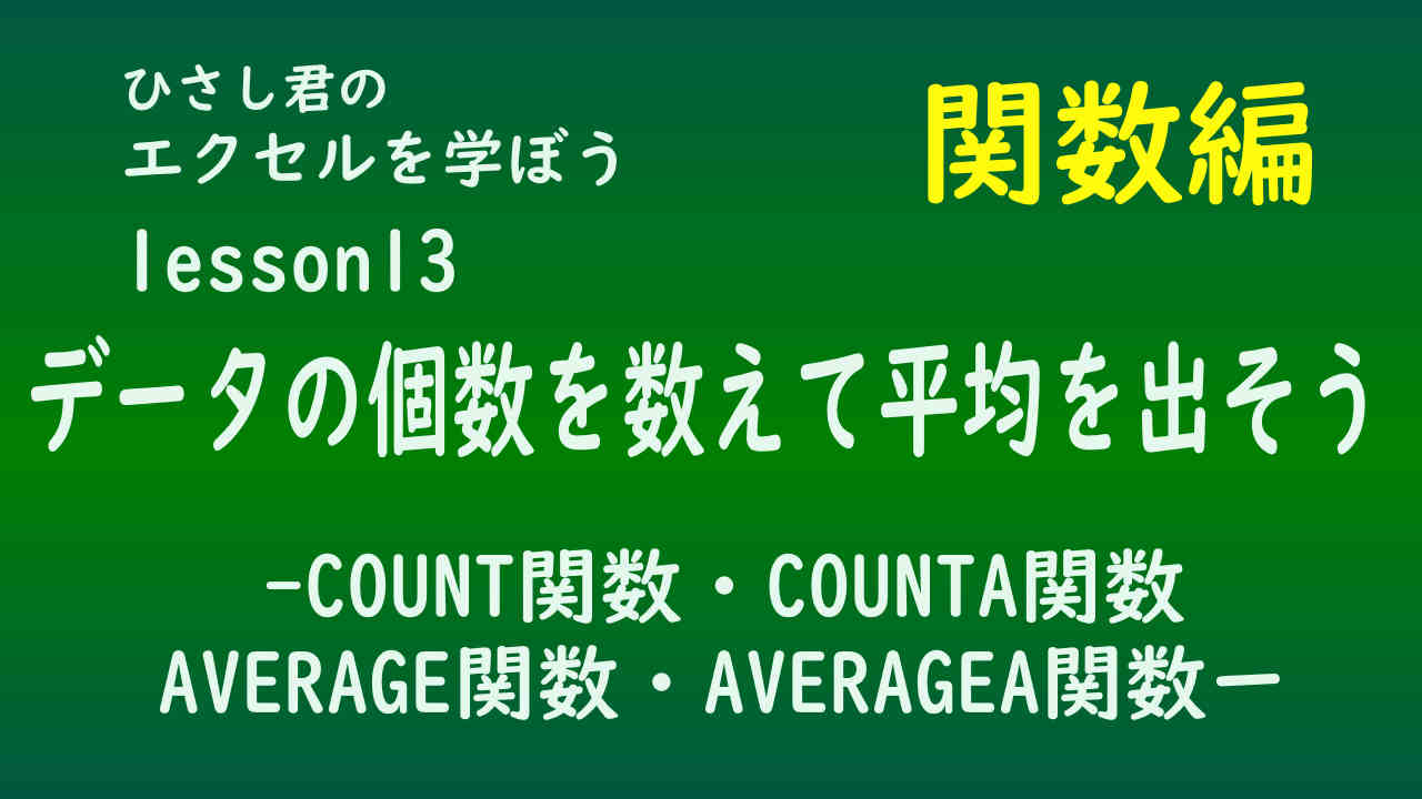 ひさし君のエクセルを学ぼう　！関数編lesson13　データの個数を数えて平均を出そう