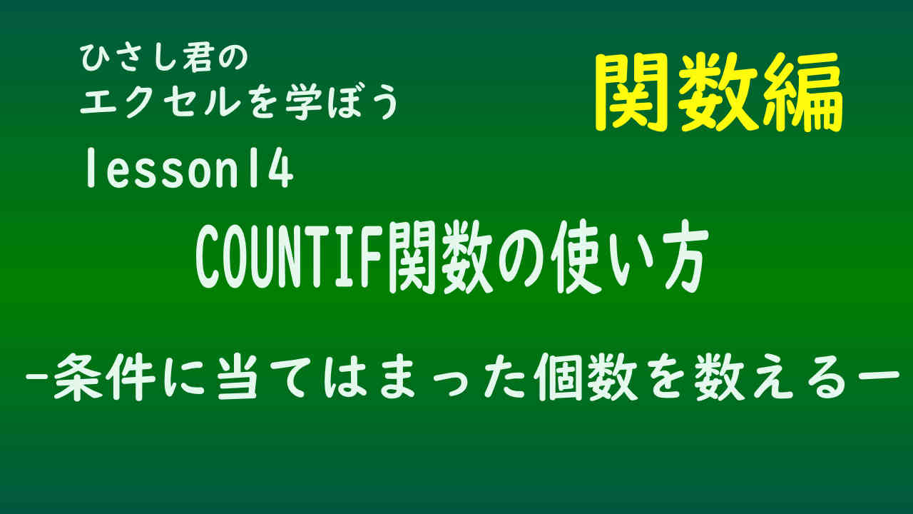 ひさし君のエクセルを学ぼう　！関数編lesson14　COUNTIF関数を使おう