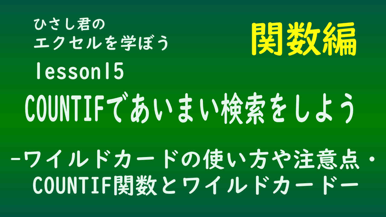 ひさし君のエクセルを学ぼう　！関数編lesson15　COUNTIFであいまい検索をしよう