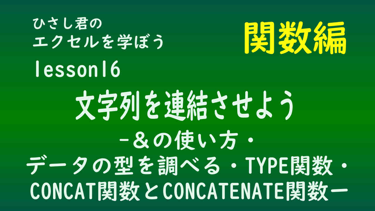 ひさし君のエクセルを学ぼう　！関数編lesson16　文字列を連結させよう