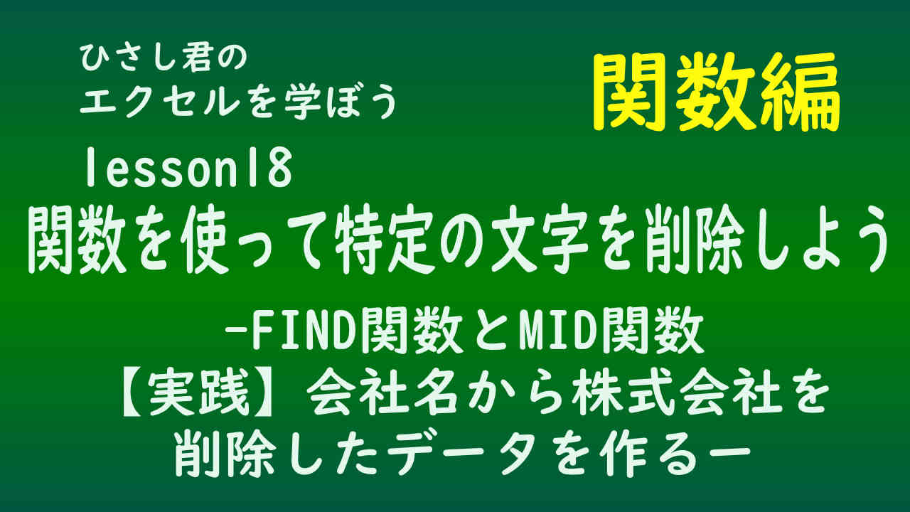 ひさし君のエクセルを学ぼう　！関数編lesson18　関数を使って特定の文字を削除しよう FIND関数とMID関数
            【実践】会社名から株式会社を削除したデータを作る