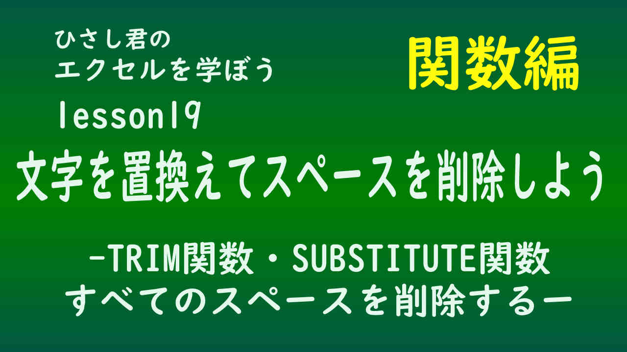 ひさし君のエクセルを学ぼう　！関数編lesson19　TRIM関数の使い方
            SUBSTITUTE関数の使い方
            すべてのスペースを削除する方法を説明しています
            