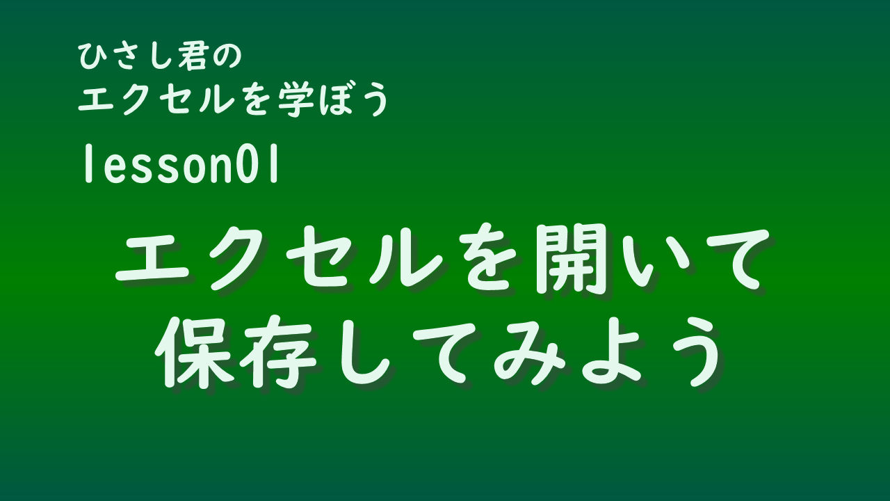 ひさし君のエクセルを学ぼう lesson1 エクセルを開いて保存してみよう