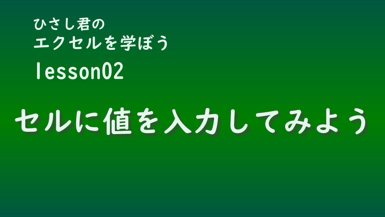 ひさし君のエクセルを学ぼう lesson2 セルに値を入力してみよう