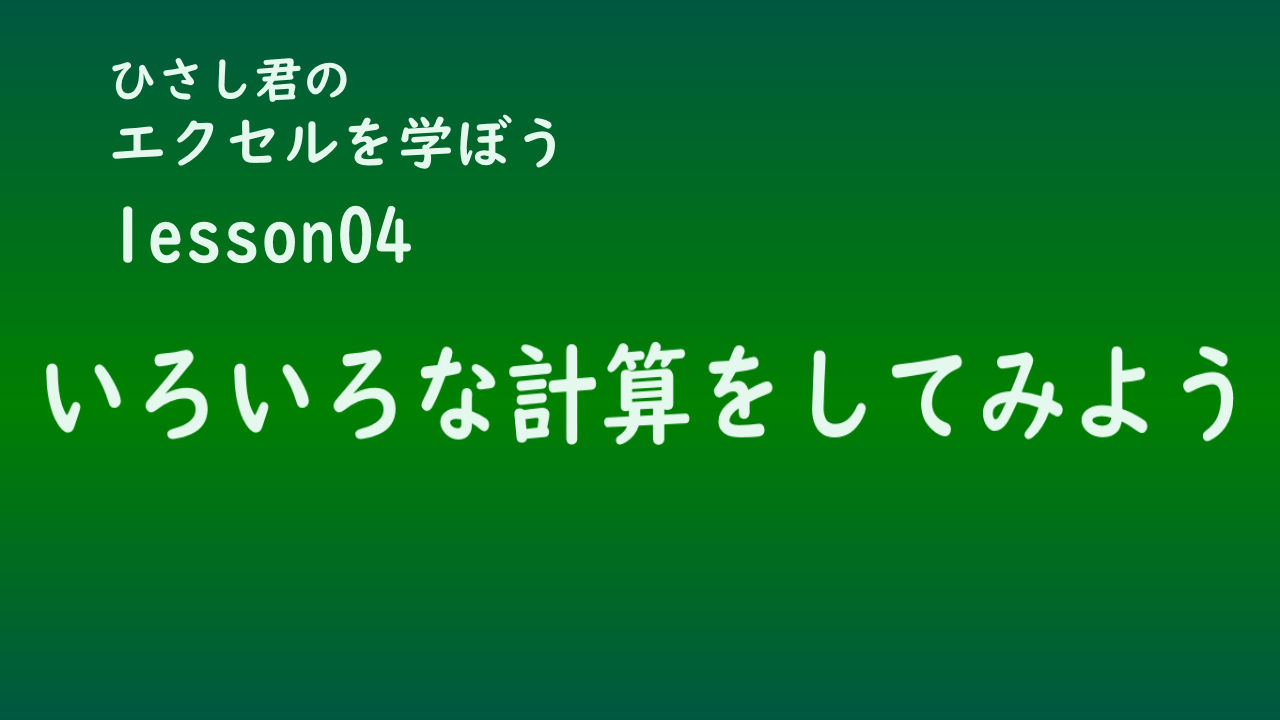 ひさし君のエクセルを学ぼう　lesson4 いろいろな計算をしてみよう 