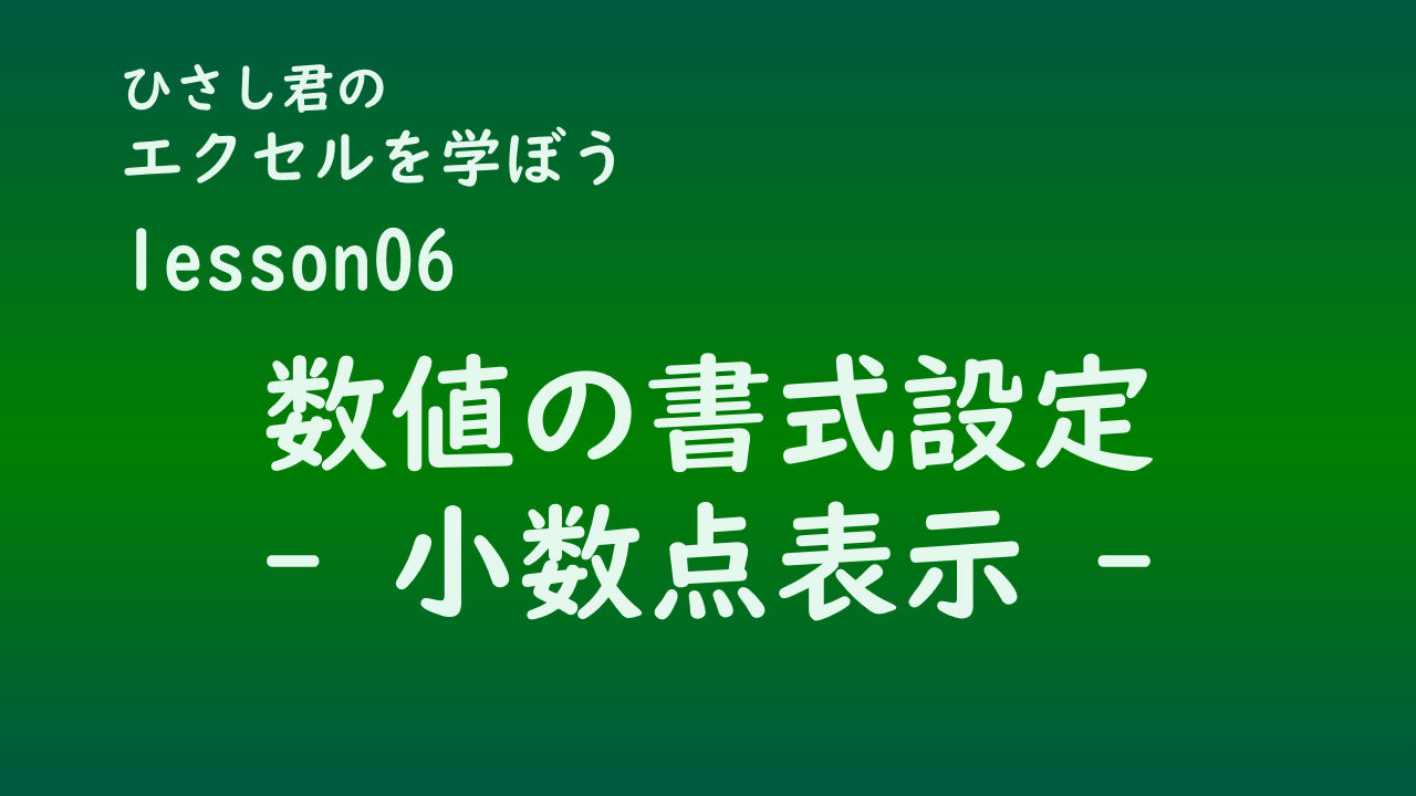 ひさし君のエクセルを学ぼう　lesson6 値の書式設定