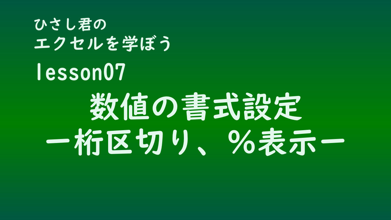 ひさし君のエクセルを学ぼう　lesson7 数値の書式設定
