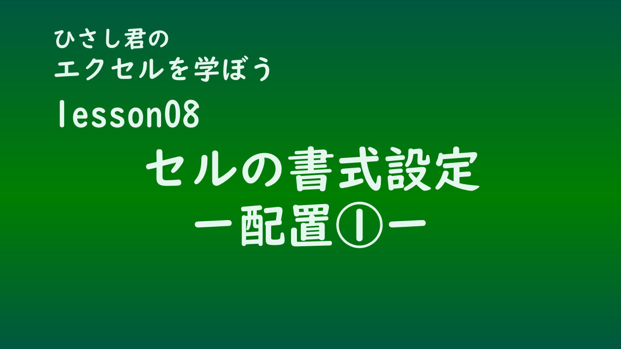 ひさし君のエクセルを学ぼう　lesson8