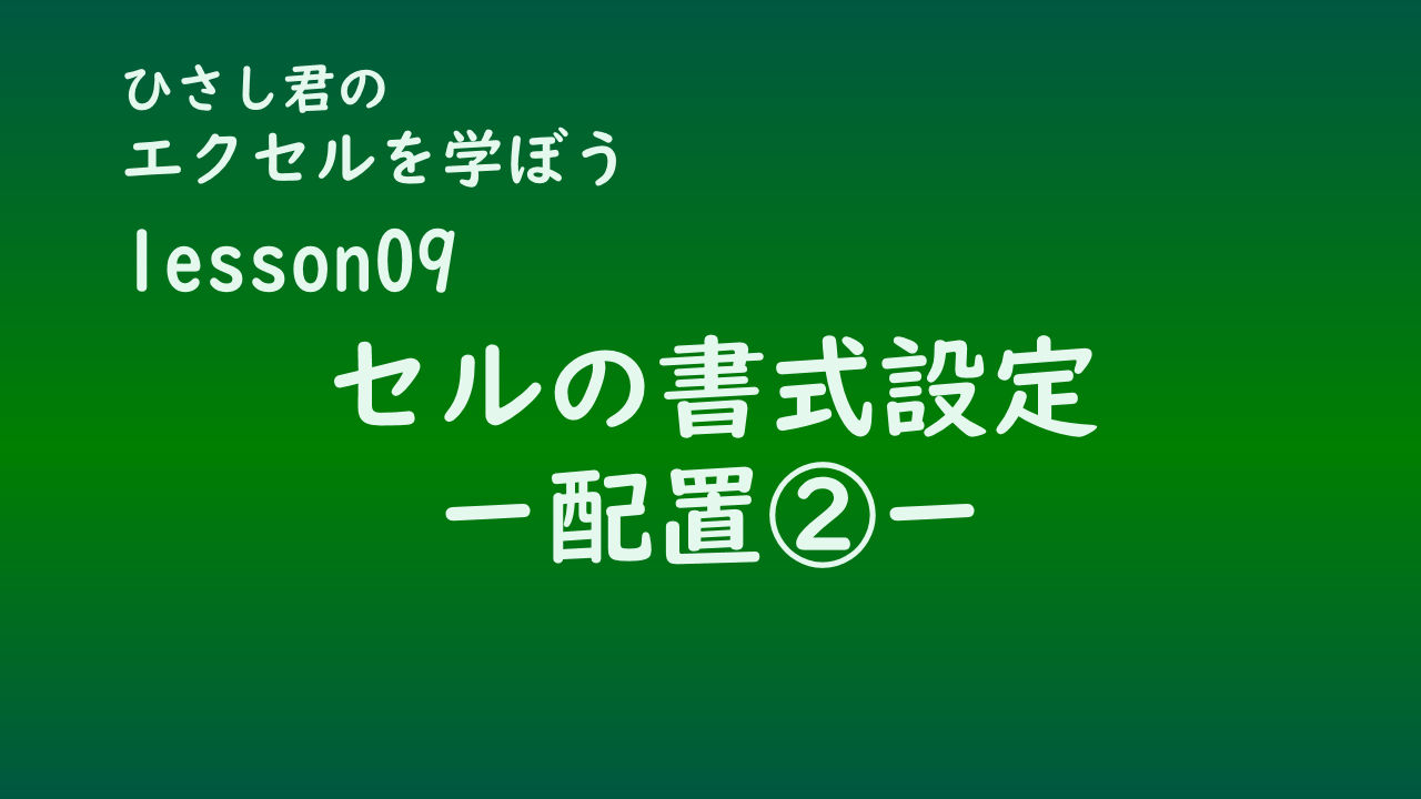 ひさし君のエクセルを学ぼう　lesson9