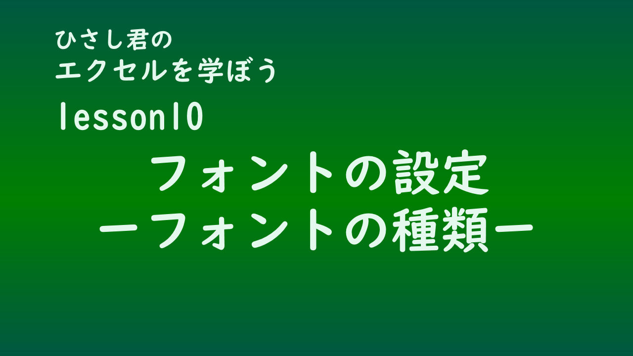 ひさし君のエクセルを学ぼう　lesson10フォントの種類