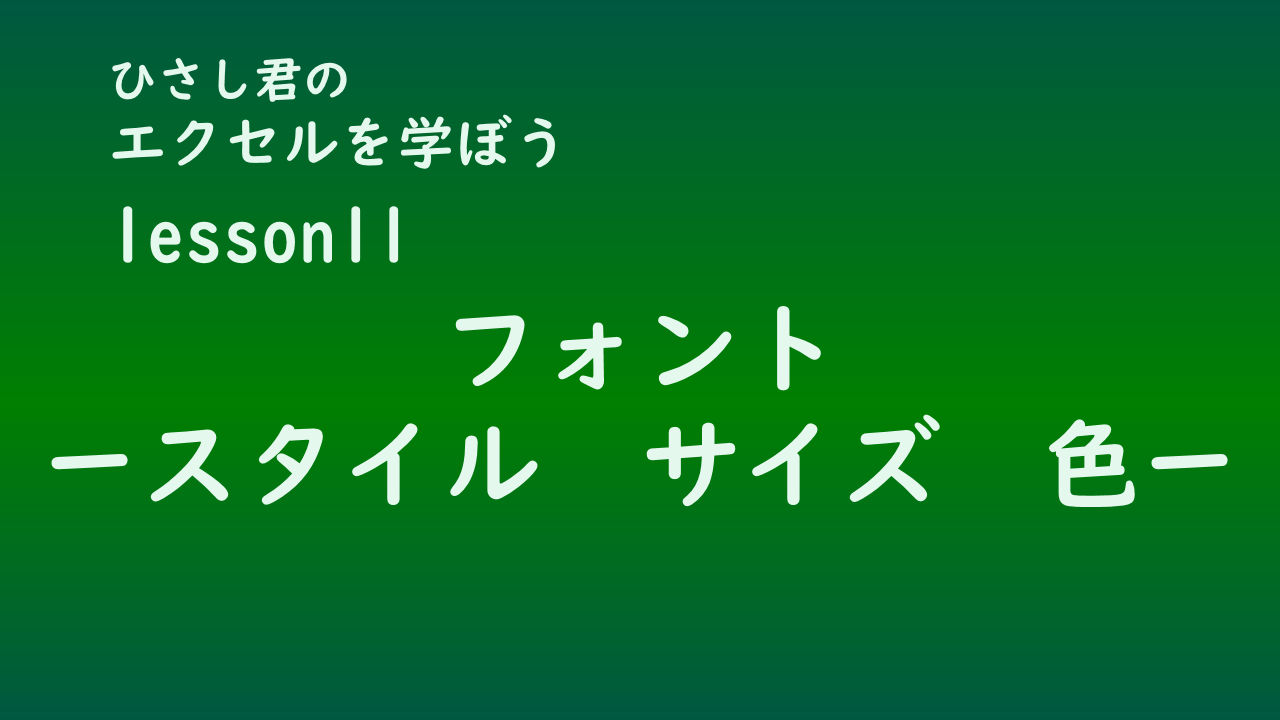 ひさし君のエクセルを学ぼう　lesson11フォントのスタイル