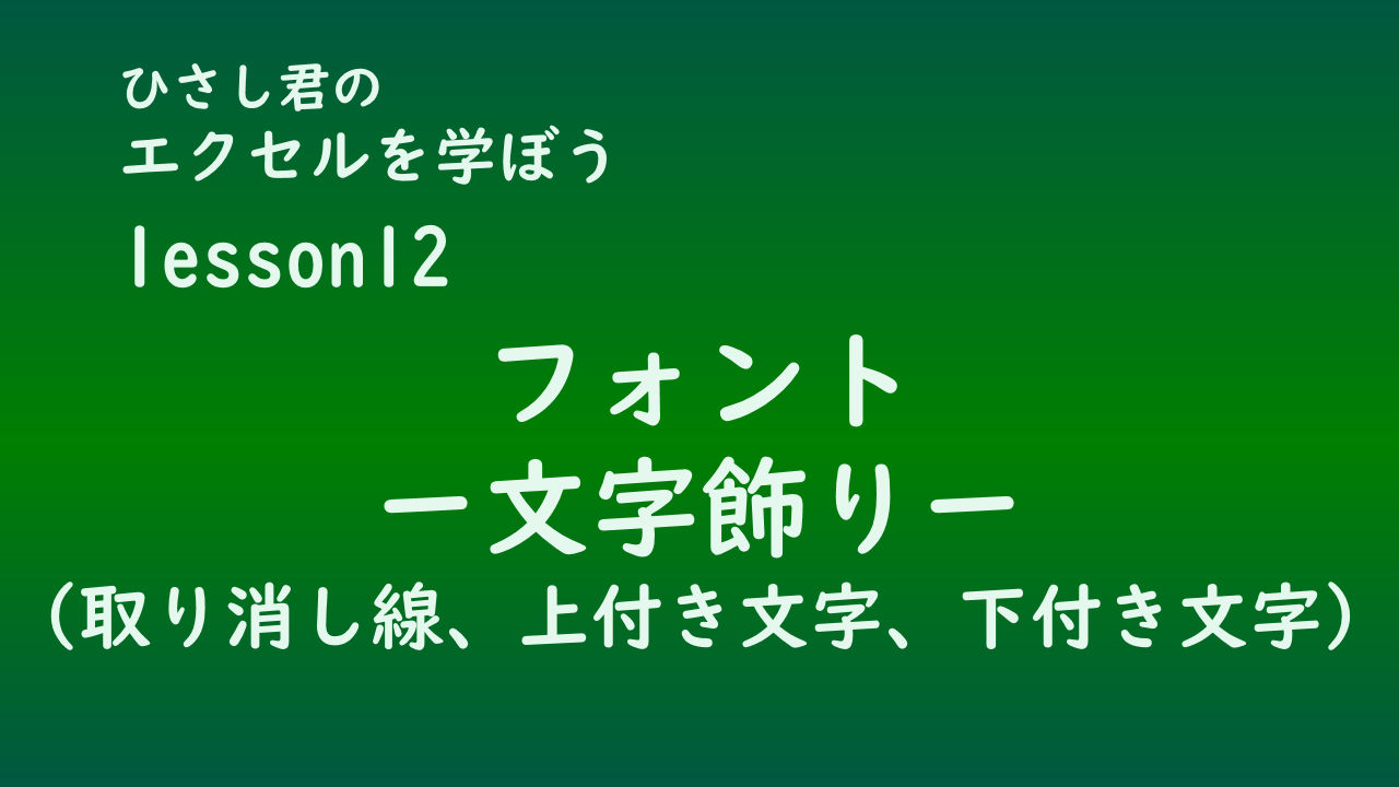 ひさし君のエクセルを学ぼう　lesson12フォント-文字飾り-