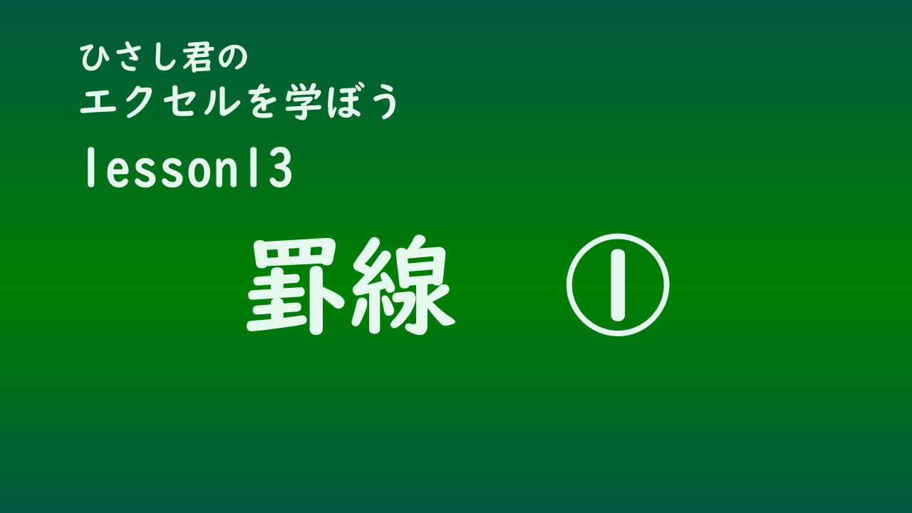 ひさし君のエクセルを学ぼう　lesson13罫線①