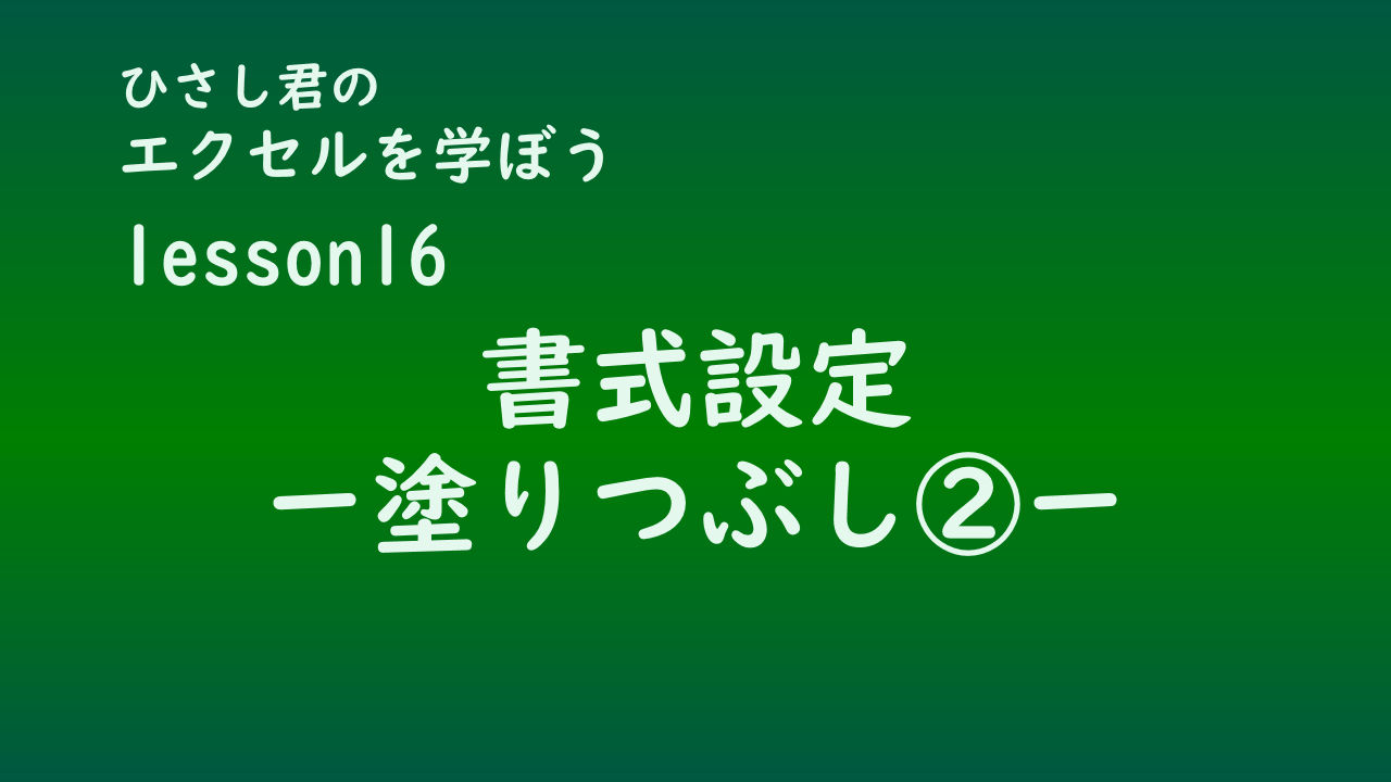 ひさし君のエクセルを学ぼう lesson16