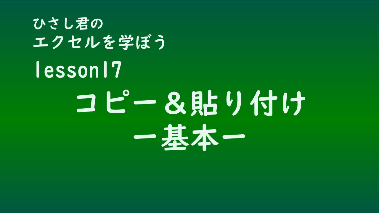 ひさし君のエクセルを学ぼう　lesson17コピー＆貼り付け（基本）