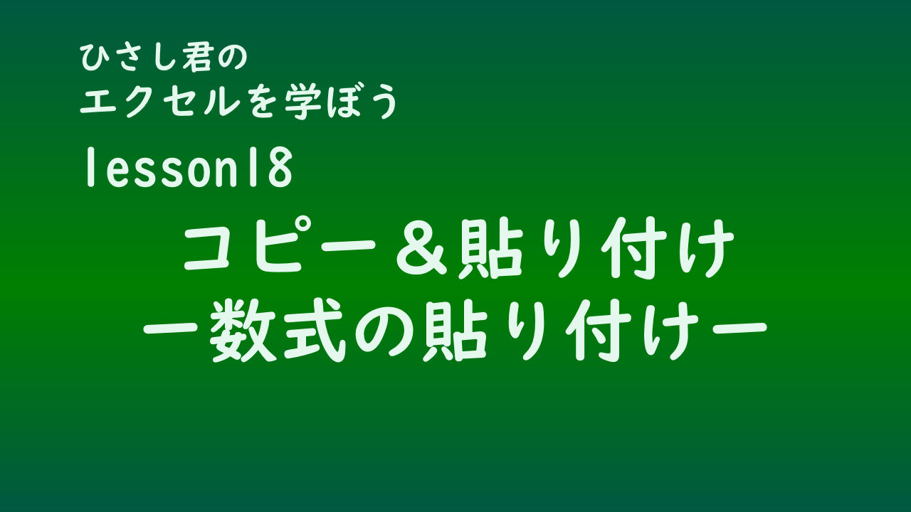ひさし君のエクセルを学ぼう　lesson18 数式の貼り付け