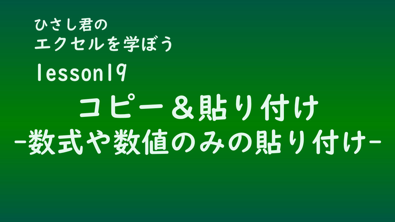 ひさし君のエクセルを学ぼう　lesson19コピー＆貼り付け-数値や数式のみの貼り付け