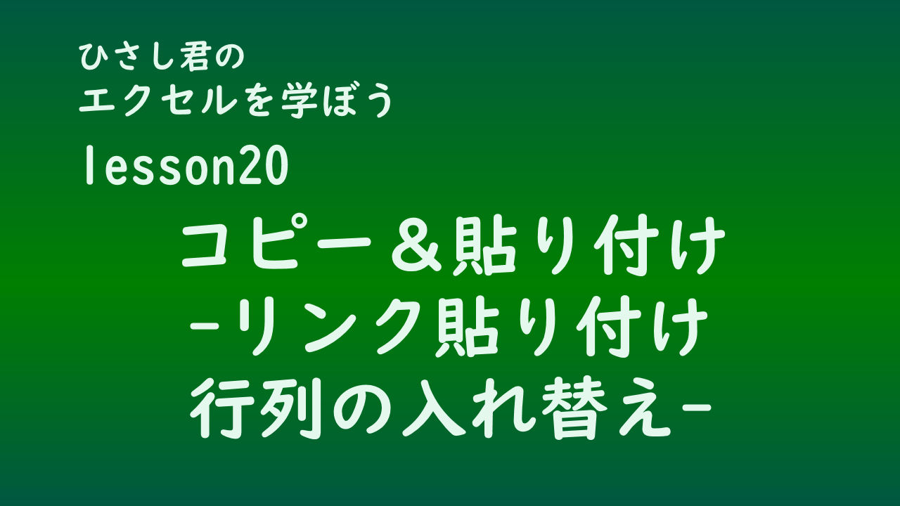 ひさし君のエクセルを学ぼう lesson20コピー&貼り付け-リンク貼り付け、行/列を入れ替えて貼り付ける