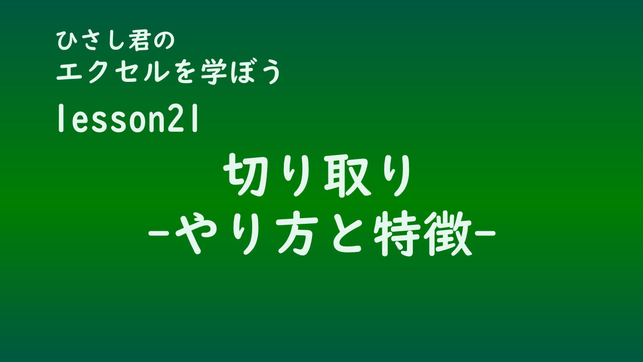 ひさし君のエクセルを学ぼう　lesson21切り取り