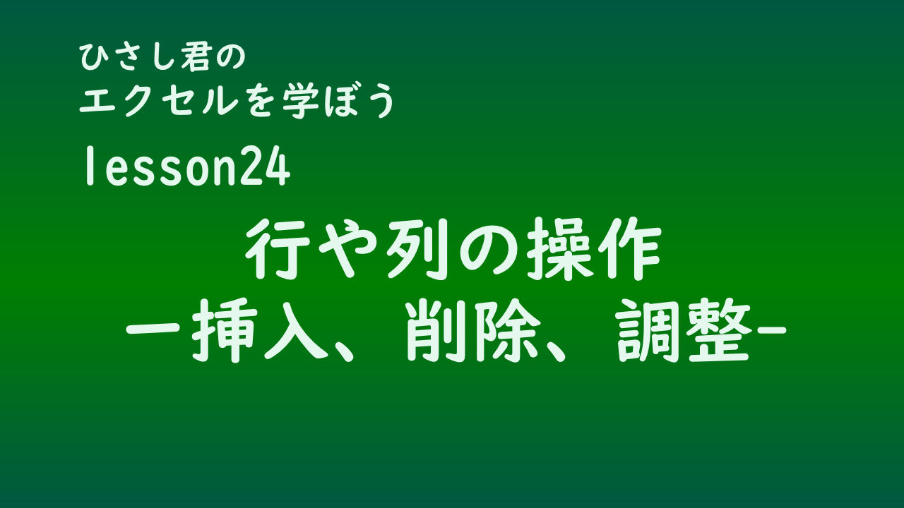 ひさし君のエクセルを学ぼう　lesson24行と列の操作
