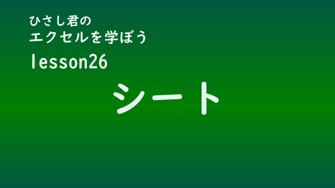ひさし君のエクセルを学ぼう lesson26シートの操作