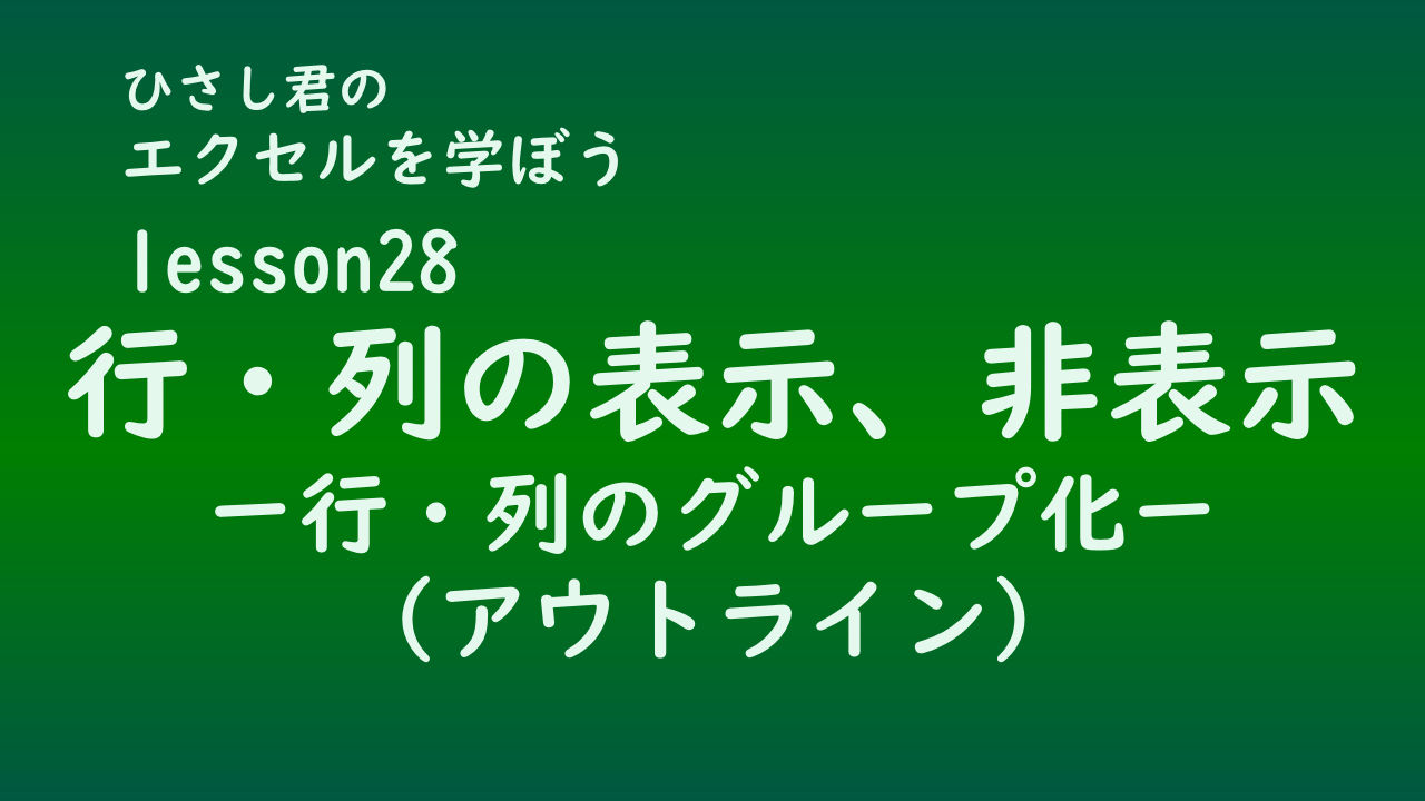 ひさし君のエクセルを学ぼう　lesson28 行・列の表示非表示