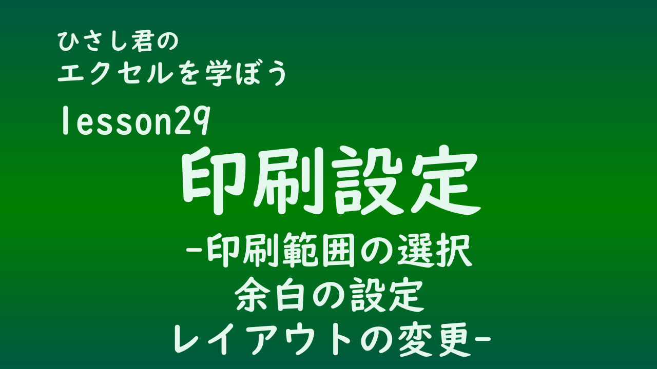 ひさし君のエクセルを学ぼう　lesson29印刷設定（印刷範囲、余白、レイアウトの設定）