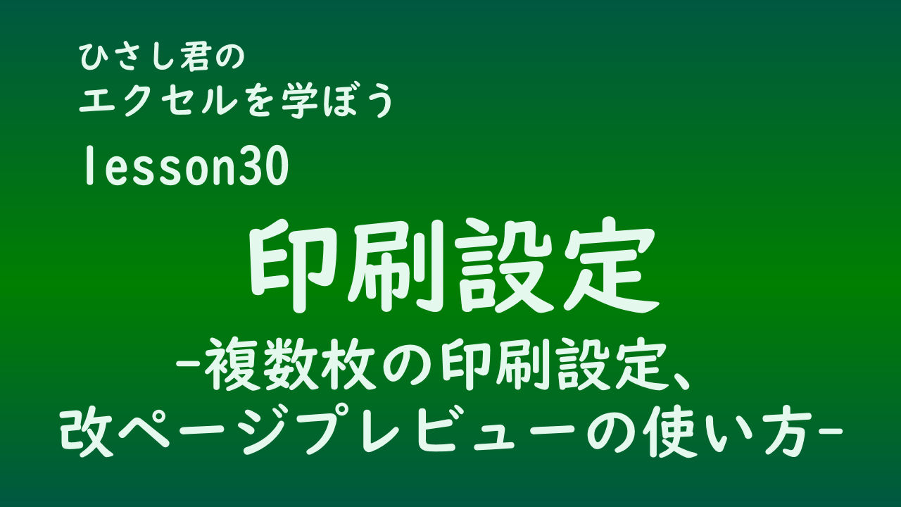 ひさし君のエクセルを学ぼう　lesson30印刷設定-複数枚数の印刷、改ページ、改ページプレビュー