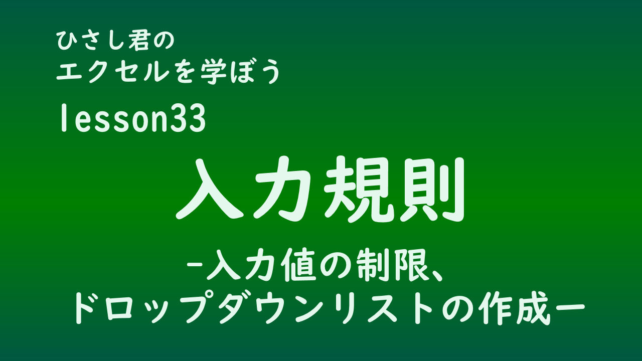 ひさし君のエクセルを学ぼう lesson33入力規則