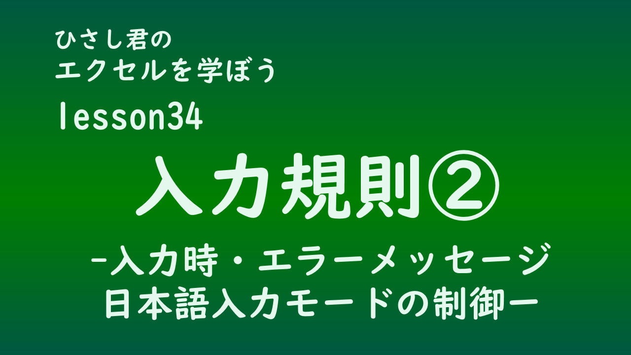 ひさし君のエクセルを学ぼう　lesson34入力規則②