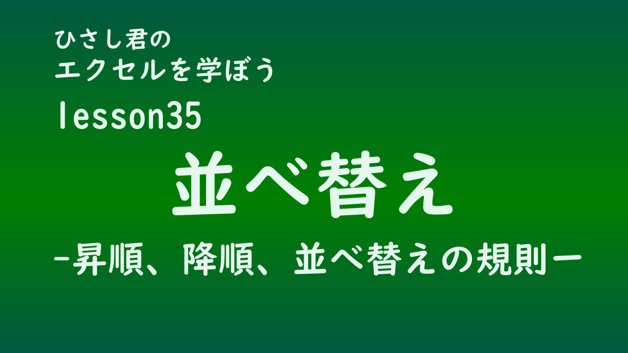 ひさし君のエクセルを学ぼう　lesson35並べ替え