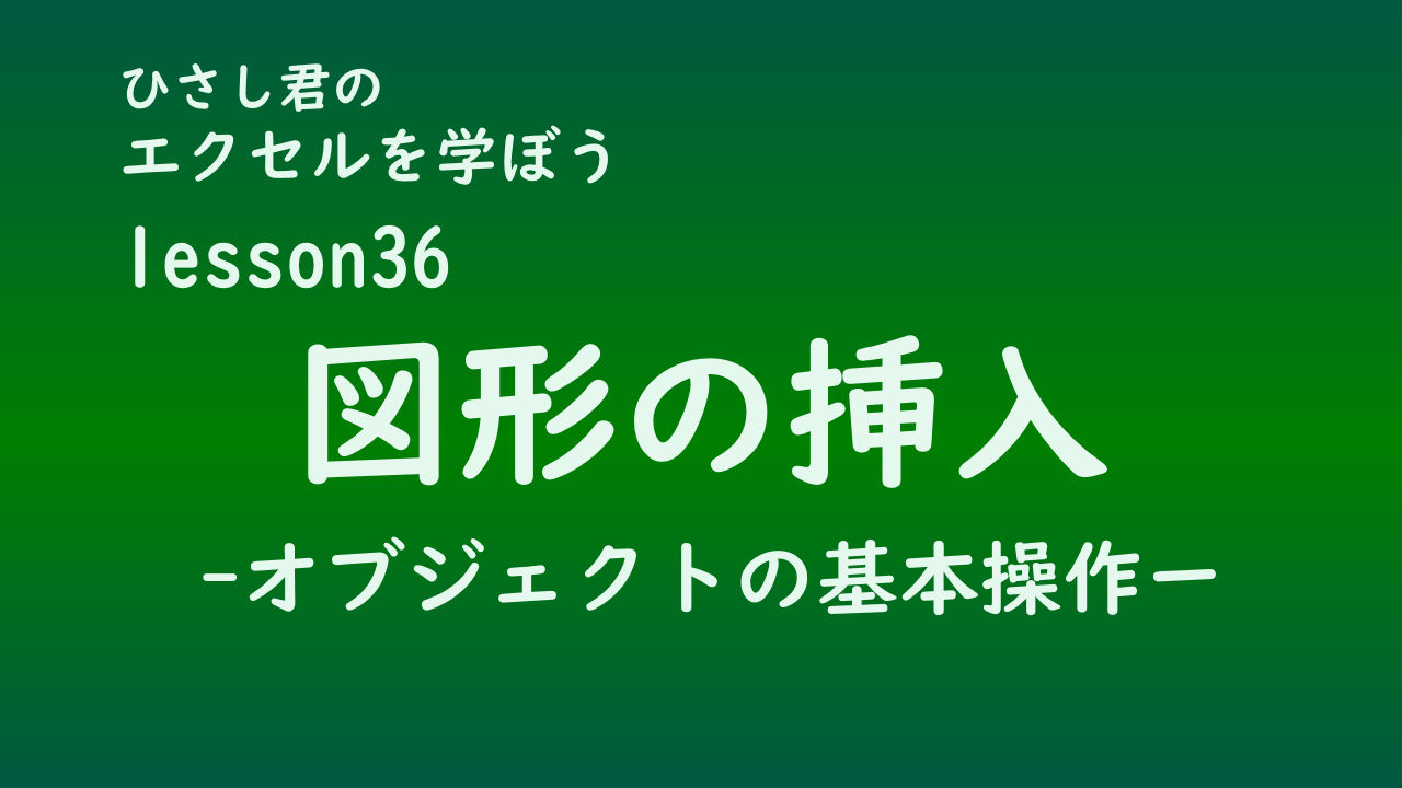 ひさし君のエクセルを学ぼう　lesson36図形の挿入
