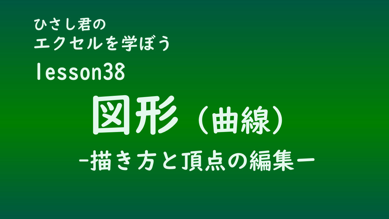 ひさし君のエクセルを学ぼう　lesson38図形（曲線）