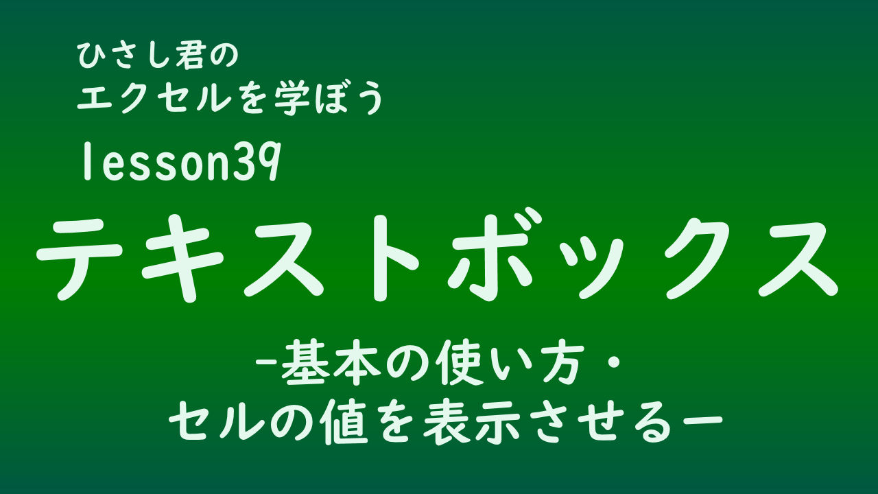 ひさし君のエクセルを学ぼう lesson39テキストボックスの使い方