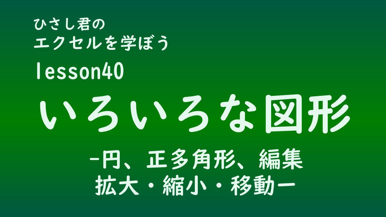 ひさし君のエクセルを学ぼう lesson40図形(いろいろな図形)