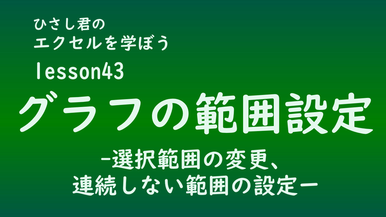 ひさし君のエクセルを学ぼう　lesson43グラフの範囲の設定