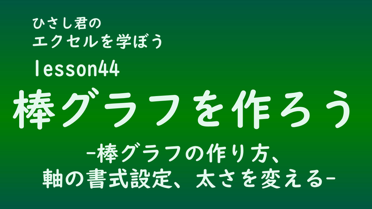 ひさし君のエクセルを学ぼう　lesson44棒グラフを作ろう